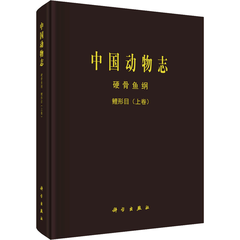 中国动物志 硬骨鱼纲 鲤形目 上卷 曹文宣 等 正版书籍 新华书店旗舰店文轩官网 科学出版社
