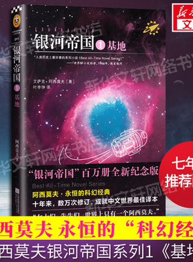 【正版包邮】银河帝国1基地 阿西莫夫著 百万册全新纪念版叶李华译七年级下册阅读 初中生课外阅读书籍 外国科幻小说毛不易推荐