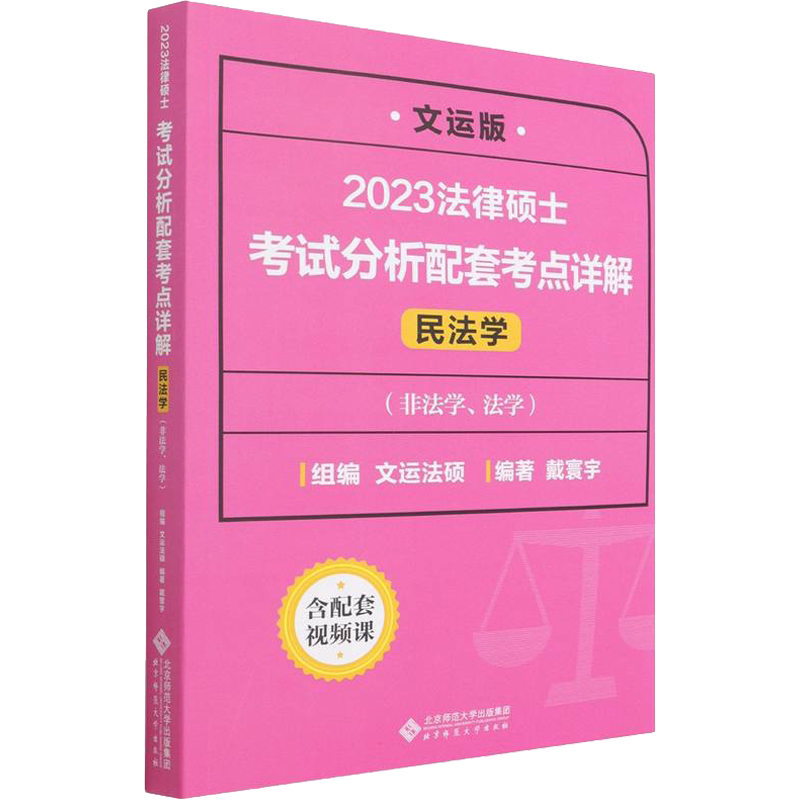 新华文轩】2027法律硕士联考考试分析配套考点详解孙自立戴寰宇李彬文运民法学刑法学法制史法理宪法非法学法学法硕解析考研一本通