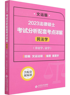 27文运法硕考试分析配套考点详解
