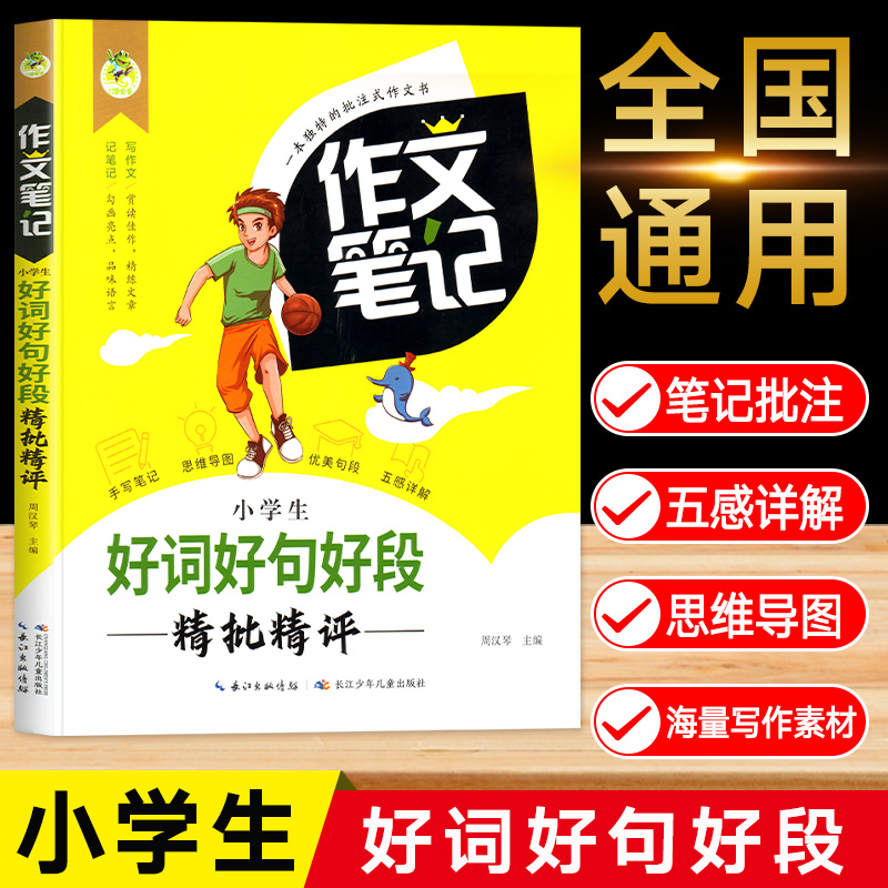 【新华文轩】小学生好词好句好段精批精评 正版书籍 新华书店旗舰店文轩官网 长江少年儿童出版社