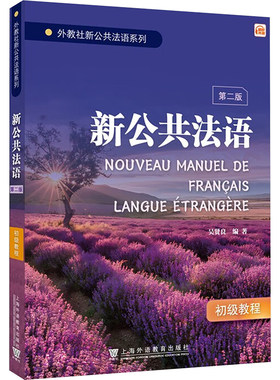 【新华文轩】新公共法语 初级教程 第二版 正版书籍 新华书店旗舰店文轩官网 上海外语教育出版社