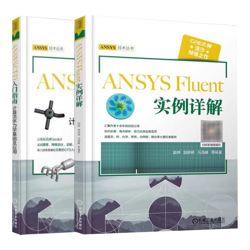 共2册 CAE大神流沙作品 ANSYS Fluent 实例详解 ANSYS CFD 入门指南计算流体力学基础及应用
