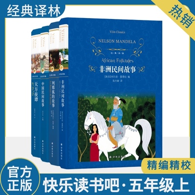 天方夜谭+中国民间故事+列那狐的故事+非洲民间故事 快乐读书吧五年级上经典译林4册 正版书籍小说畅销书 译林出版社