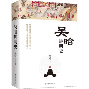 吴晗讲明史 吴晗 中国华侨出版社 正版书籍 新华书店旗舰店文轩官网