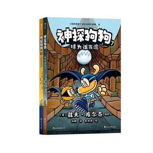 神探狗狗全套2册戴夫皮尔奇正版