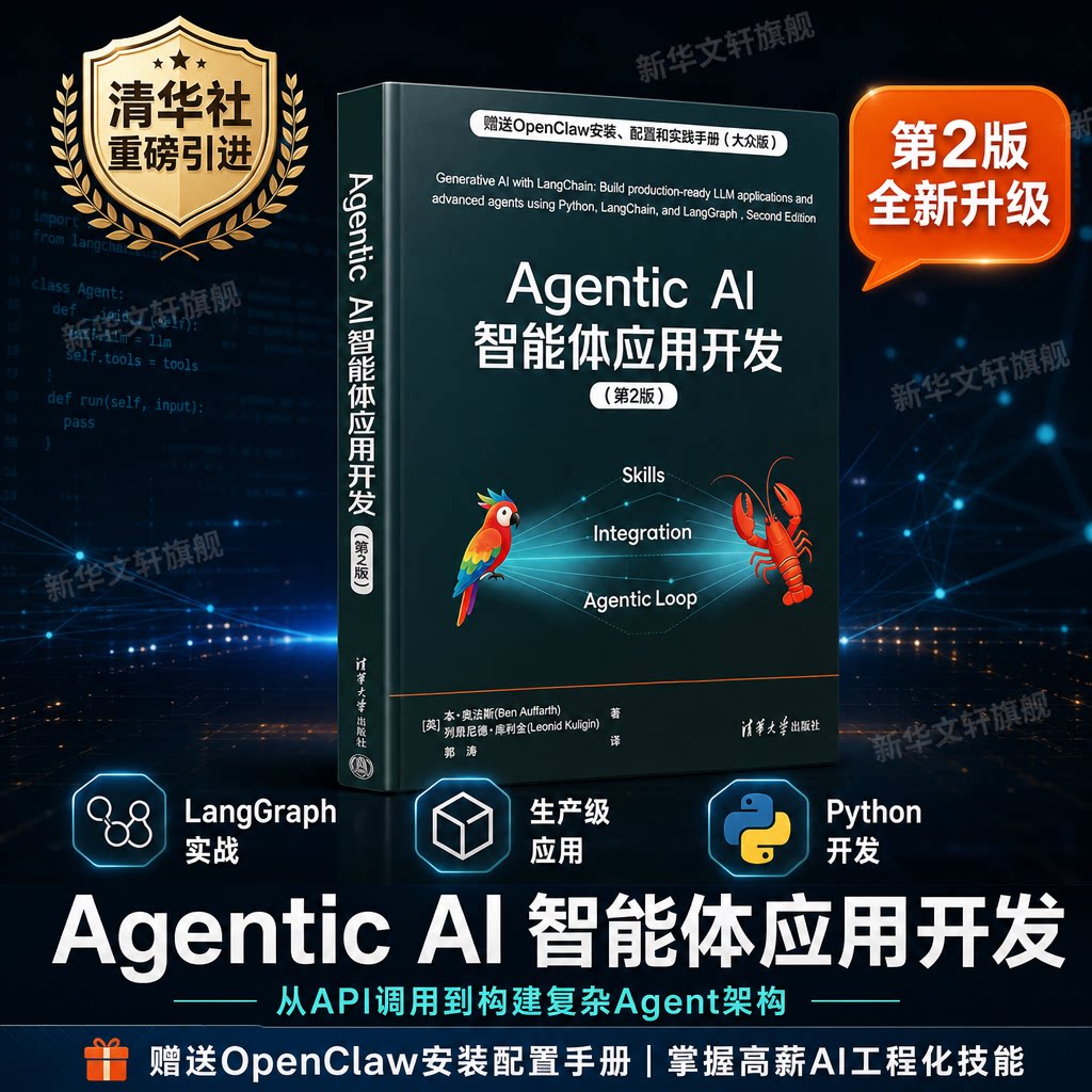 Agentic AI智能体应用开发 第2版 本奥法斯 清华大学出版社 LangChain与LangGraph 大规模LLM解决方案 AI智能体