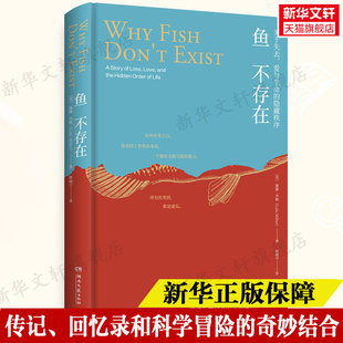 赠2张明信片 生命意义探寻之旅 鱼不存在 22级新生阅读诗意又博学 美国公共广播电台2020年度图书畅销书排行榜文学 斯坦福大学