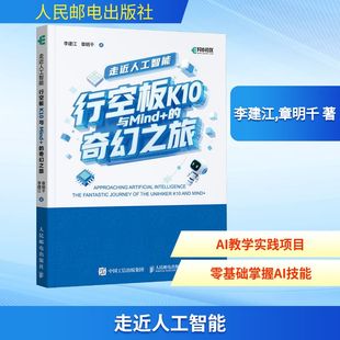 走近人工智能：行空板K10与MIND+的奇幻之旅 李建江,章明千 著 正版书籍 新华书店旗舰店文轩官网 人民邮电出版社