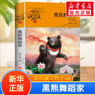 【新华文轩】黑熊舞蹈家/动物小说大王沈石溪品藏书系(升级版) 沈石溪 正版书籍 新华书店旗舰店文轩官网 浙江少年儿童出版社