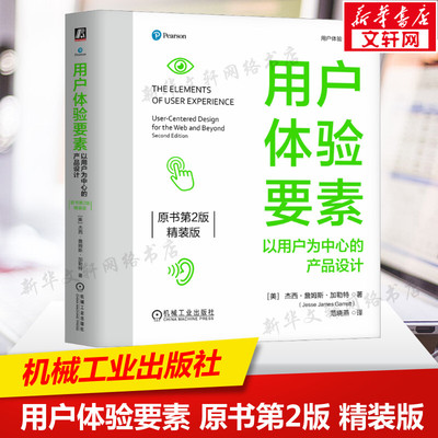用户体验要素 以用户为中心的产品设计 原书第2版 精装版 网站和交互设计师工作时的重要参考 生动图形分析