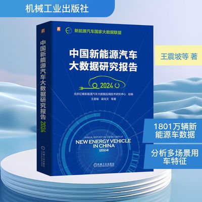 中国新能源汽车大数据研究报告 2024 王震坡 等 正版书籍 新华书店旗舰店文轩官网 机械工业出版社