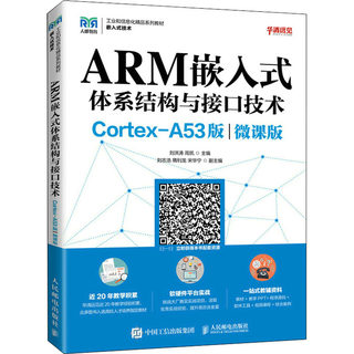 ARM嵌入式体系结构与接口技术 Cortex-A53版 微课版 正版书籍 新华书店旗舰店文轩官网 人民邮电出版社