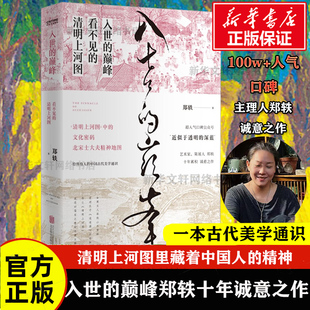 入世的巅峰 看不见的清明上河图 郑轶著十年累积诚意之作 一本古代美学通识 古画版美的历程 文学散文文学作品集 新华书店正版
