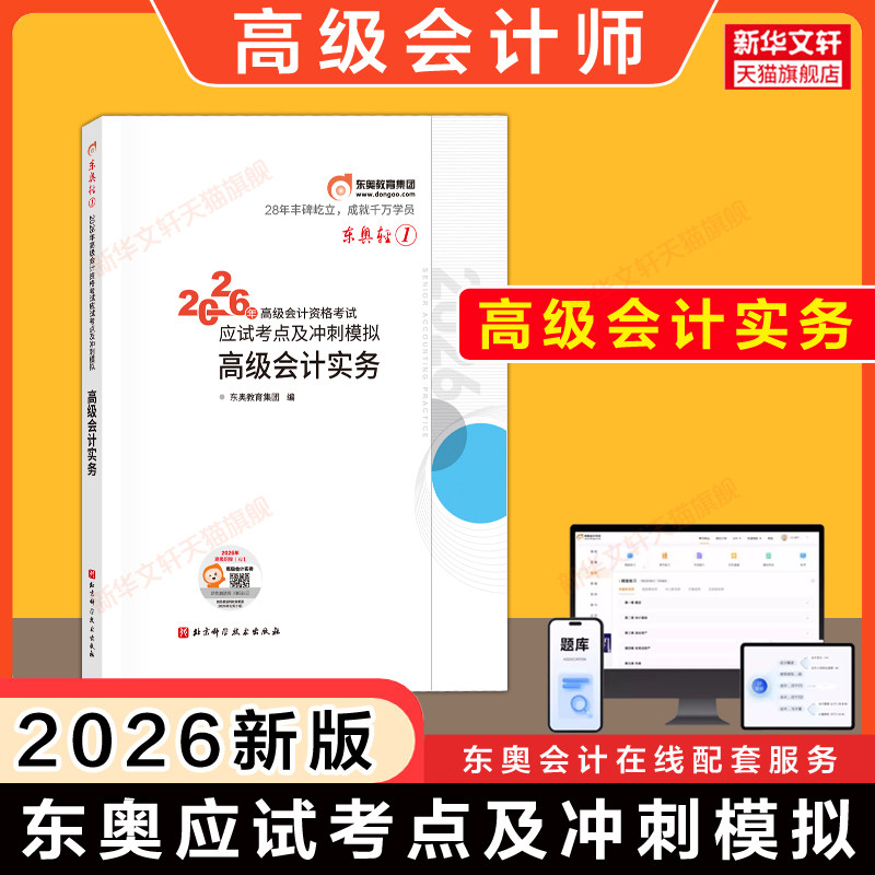 【东奥轻一】2026年高级会计实务应试考点及冲刺模拟 轻松过关一1 赵章文高级会计师考试教材试题案例指导分析 高级会计职称资格
