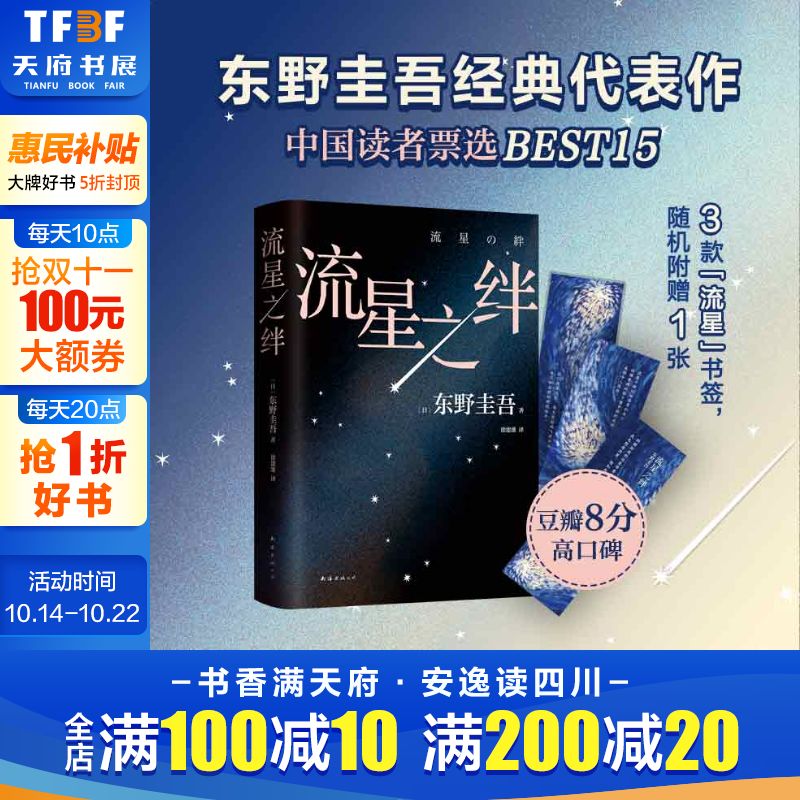 新经典流星之绊2024新版东野圭吾