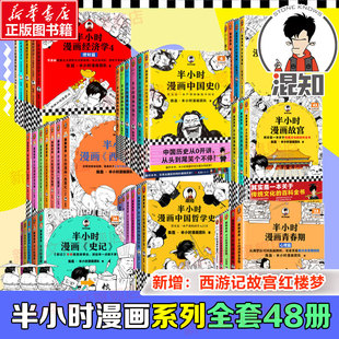 半小时漫画系列全套48册含世界名著世界史西游记红楼梦中国地理经济学科学史必背古诗词青春期论语党史三国演义半小时漫画中国史