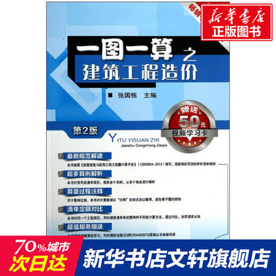 一图一算之建筑工程造价 第2版,升级版张国栋 编 正版书籍 新华书店旗舰店文轩官网 机械工业出版社