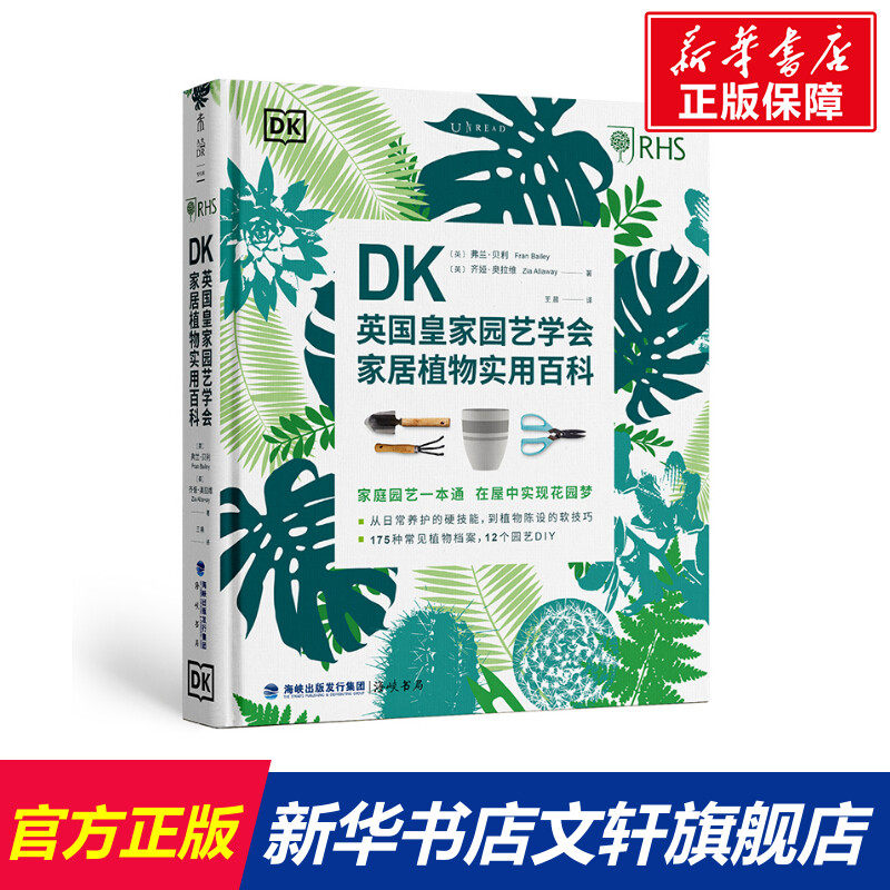 DK英国皇家园艺学会家居植物实用百科 (英)弗兰·贝利//齐娅·奥拉维 正版书籍 新华书店旗舰店文轩官网 海峡书局出版社