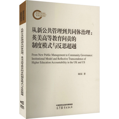 从新公共管理到共同体治理:英美高等教育问责的制度模式与反思超越 阚阅 正版书籍 新华书店旗舰店文轩官网 高等教育出版社