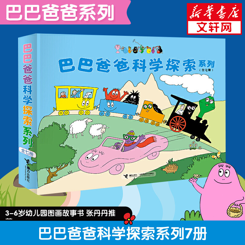 巴巴爸爸科学探索系列(7册)幼儿早教启蒙图画书儿童绘本故事书幽默风趣家庭亲情读本巴巴爸爸系列图书少儿图书