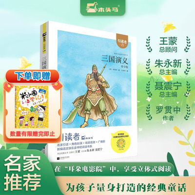 【新华文轩】三国演义青少版快乐读书吧五年级下册小学生课外阅读书籍扫码听书为孩子量身打造的经典童话故事书5年级推荐读物正版