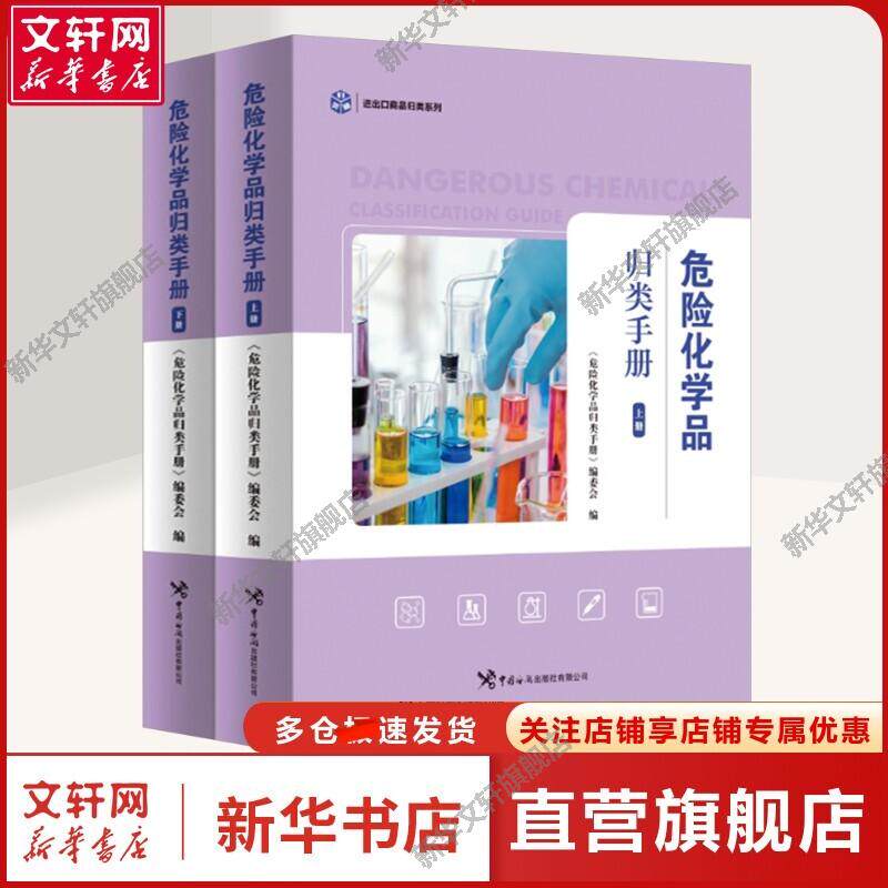 【新华文轩】危险化学品归类手册(全2册) 《危险化学品归类手册》编委会 编 化工技术外贸人员化工技术 中国海关出版社有限公司正