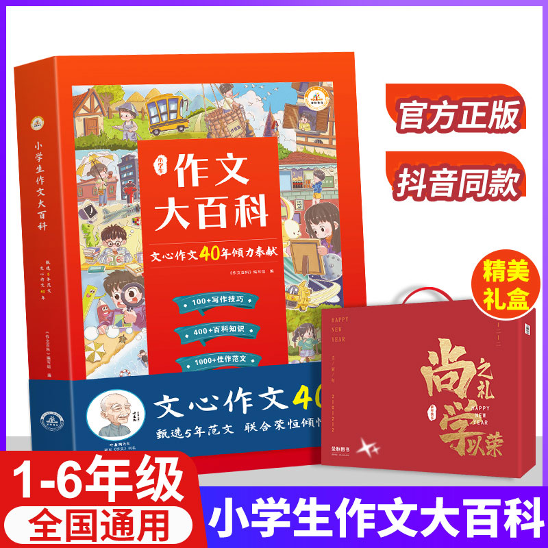 礼盒装小学生作文百科抖音同款