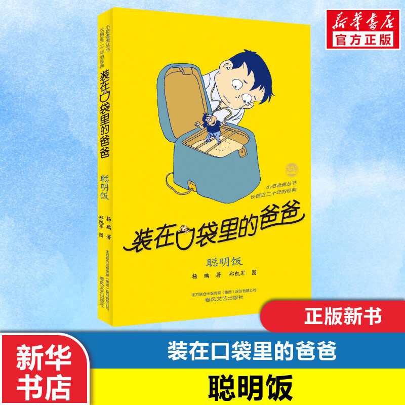 【新华正版】装在口袋里的爸爸全套新版杨鹏少儿读物小学生三四五六年级文学图书本课外阅读书籍儿童单本故事书聪明饭,书籍/杂志/报纸,儿童文学,淘宝优惠券,粉丝福利购,淘宝优惠卷