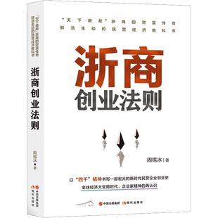 浙商创业法则 周锡冰 现代出版社 正版书籍 新华书店旗舰店文轩官网