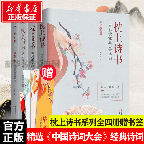 正版包邮枕上诗书系列全4册