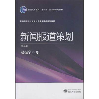 新闻报道策划 第2版 赵振宇著 文教大学本科大中专普通高等学校教材专用 综合教育课程专业书籍 考研预备 武汉大学出版社