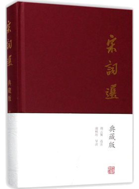 宋词选 典藏版胡云翼 选注 唐诗宋词元曲正版古诗词大全文集鉴赏文学书籍 新华书店旗舰店文轩官网 上海古籍出版社