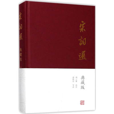 宋词选 典藏版胡云翼 选注 唐诗宋词元曲正版古诗词大全文集鉴赏文学书籍 新华书店旗舰店文轩官网 上海古籍出版社