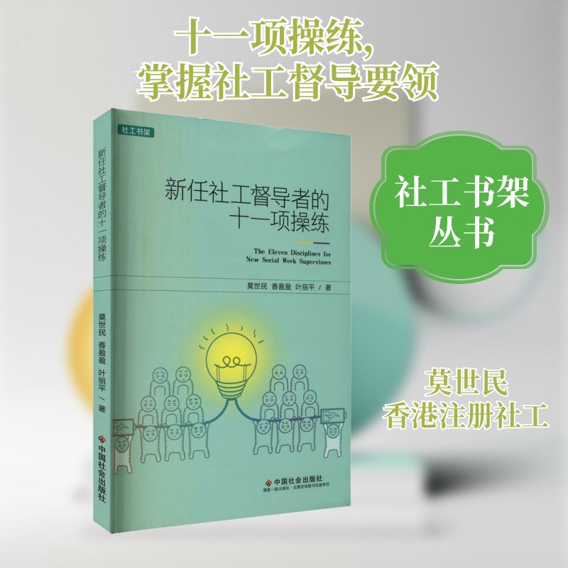 新任社工督导者的十一项操练 莫世民,香盈盈,叶丽平 中国社会出版社 正版书籍 新华书店旗舰店文轩官网