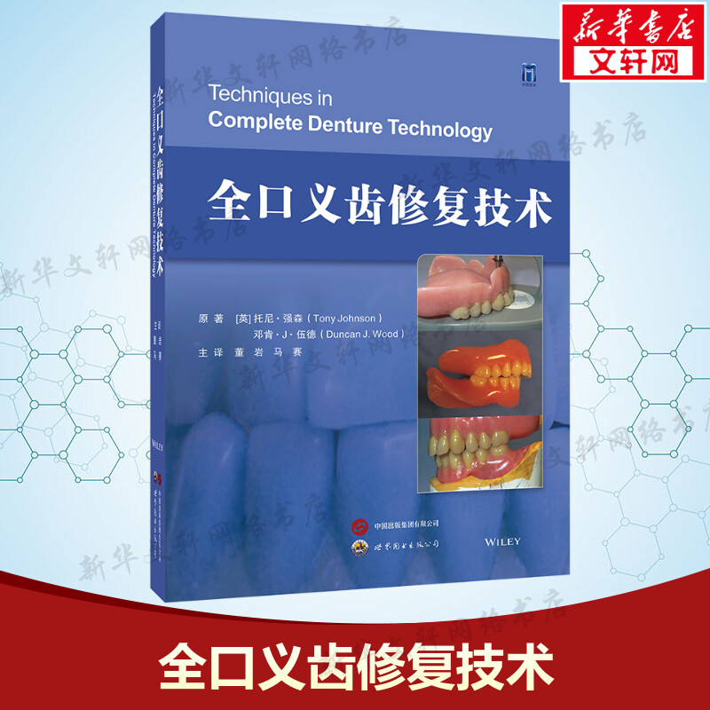全口义齿修复技术 (英)托尼·强森,(英)邓肯.J·伍德 正版书籍 新华书店旗舰店文轩官网 世界图书出版西安有限公司