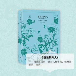 书籍小说畅销书 法 著;周克希 译 福楼拜 包法利夫人 Gustave Flaubert 新华书店旗舰店文轩官网 正版 新华文轩