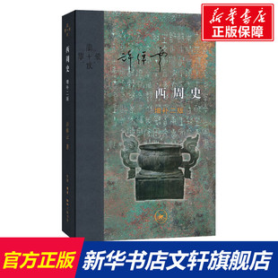 增补2版 西周史 文轩正版 社科中国历史书 生活.读书.新知三联书店 新华书店旗舰店官网 许倬云著 中国通史大历史书籍学二十四史记