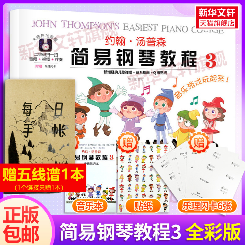 约翰汤普森简易钢琴教程3 大音符全彩版幼儿初学钢琴书初学启蒙入门儿童钢琴教材小汤姆森教程少儿学前教育幼师教学用书学生 小汤3
