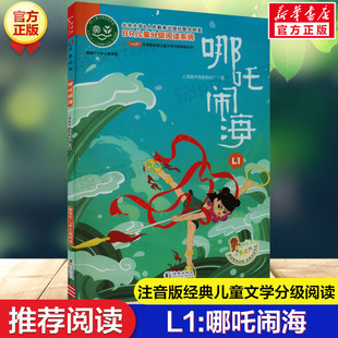 哪吒闹海 6~9岁儿童分级阅读注音版小学语文课外阅读经典丛书一年级二年级三年级课外阅读指导思维训练书籍小学生轻松独立阅读书
