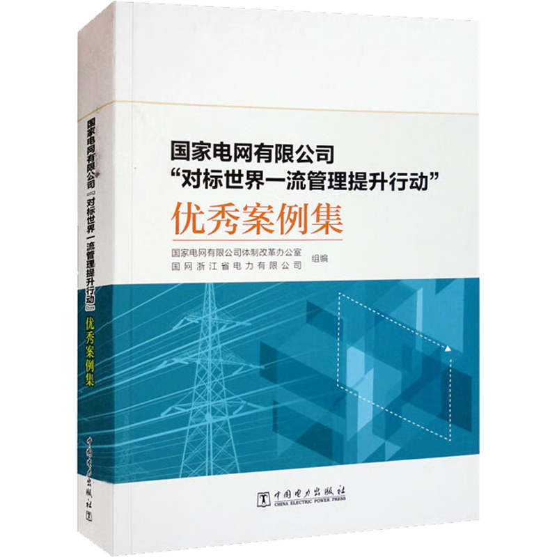 国家电网有限公司"对标世界一流管理提升行动"优秀案例集 正版书籍 新华书店旗舰店文轩官网 中国电力出版社