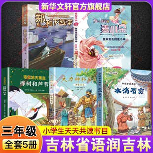 2026寒假语润吉林三年级必读课外书中国古代寓言水滴石穿伊索寓言大力神和车夫克雷洛夫寓言橡树和芦苇变来变去的麦小朵郑和下西洋