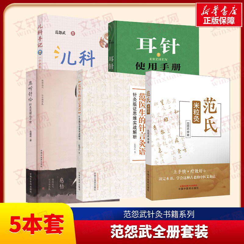 5册 范医生的针言灸语+儿科手记+范氏米粒灸+且听针吟+耳针使用手册 范怨武 正版书籍 新华书店旗舰店文轩官网 中国中医药出版社