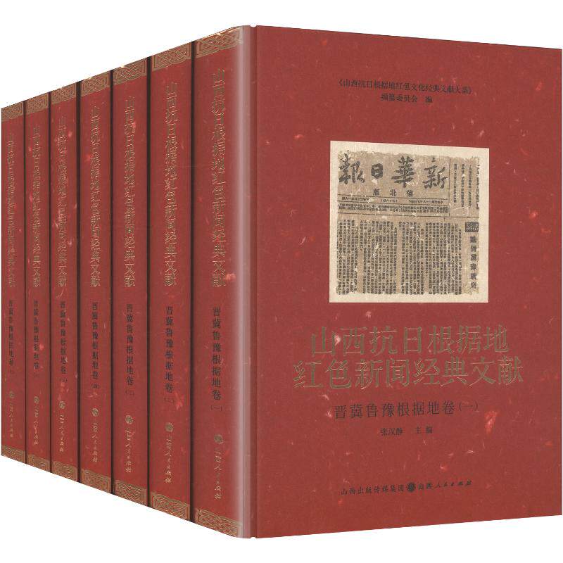 【新华文轩】山西抗日根据地红色新闻经典文献·晋冀鲁豫根据地卷 全7册 正版书籍小说畅销书 新华书店旗舰店文轩官网