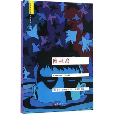 【新华文轩】幽魂岛 (美)亨利·詹姆斯(Henry James) 等 著;刘文荣 编选 正版书籍小说畅销书 新华书店旗舰店文轩官网