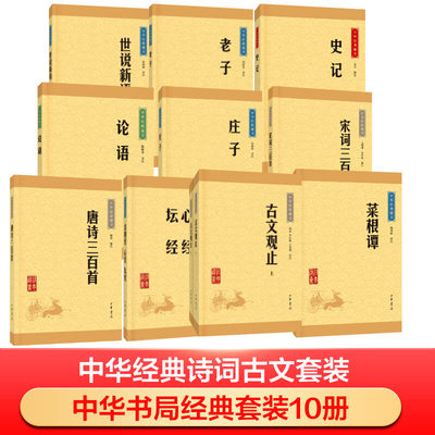 中华书局经典套装全10册 古文观止世说新语老子史记论语庄子菜根谭金刚经唐诗三百首宋词三百首正版书籍小说畅销书 新华书店旗舰