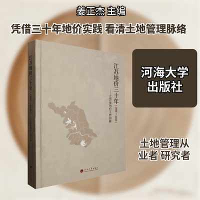 江苏地价三十年（1990—2020）——江苏省地价工作回眸 河海大学出版社 正版书籍 新华书店旗舰店文轩官网
