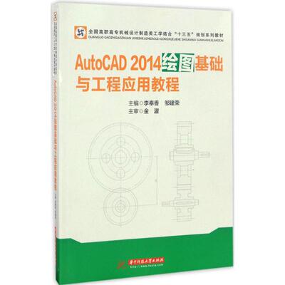 【新华文轩】AutoCAD 2014绘图基础与工程应用教程 李奉香,邹建荣 主编 正版书籍 新华书店旗舰店文轩官网 华中科技大学出版社