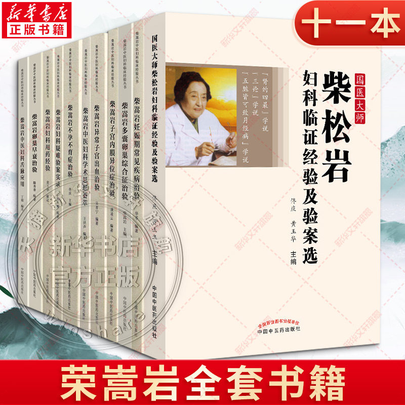 全套11册柴嵩岩妊娠期常见疾病治验中医妇科临床经验丛书多囊卵巢综合征验案实录妊娠期不孕不育症治验书妇科学书中国中医药出版社图片