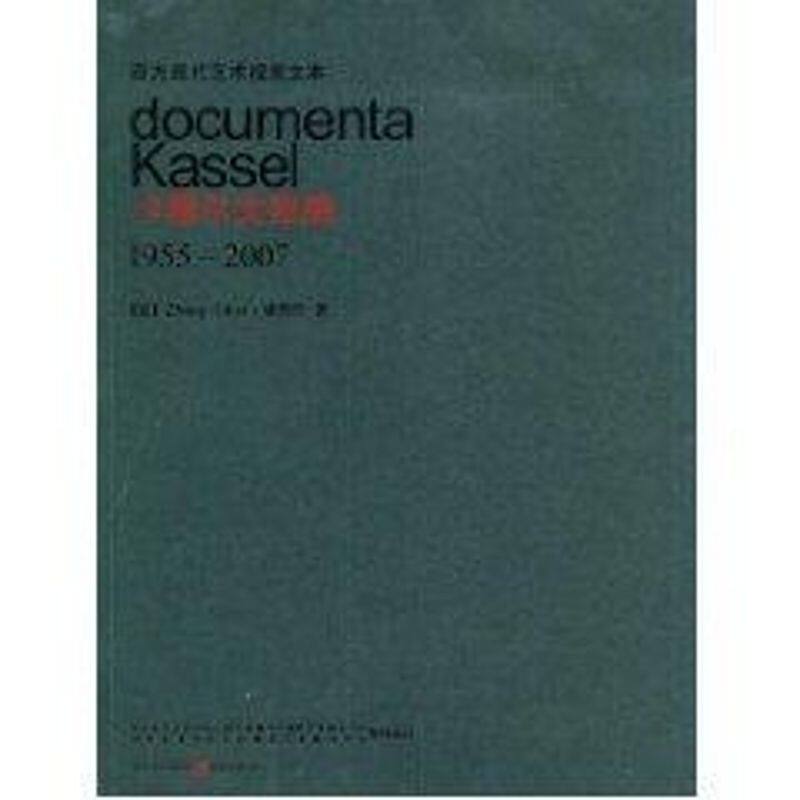 【新华文轩】卡塞尔文献展1955-2007 张奇开 著作 正版书籍 新华书店旗舰店文轩官网 重庆出版集团图书发行有限公司